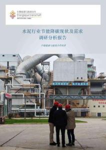【中文版】中德能源与能效合作：水泥行业节能减碳研究报告
