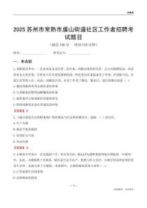蘇州市常熟市虞山街道社區工作者招聘考試題目