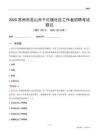 苏州市昆山市千灯镇社区工作者招聘考试题目