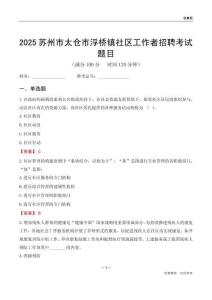 苏州市太仓市浮桥镇社区工作者招聘考试题目
