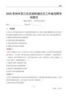 苏州市吴江区滨湖街道社区工作者招聘考试题目