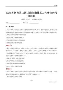 苏州市吴江区滨湖街道社区工作者招聘考试题目