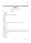 苏州市张家港市南丰镇社区工作者招聘考试题目