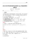 苏州市张家港市杨舍镇社区工作者招聘考试题目