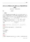 舟山市嵊泗縣洋山鎮(zhèn)社區(qū)工作者招聘考試題目