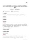 菏澤市巨野縣大義鎮(zhèn)社區(qū)工作者招聘考試題目