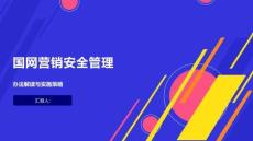 国网营销安全管理