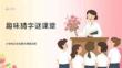 趣味猜字谜课堂