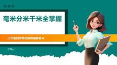 毫米分米千米全掌握
