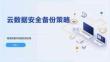 云数据安全备份策略