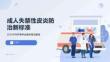 成人失禁性皮炎防治新标准