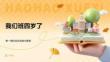 我们班四岁了