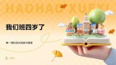 我們班四歲了