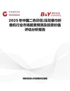 2025年中國二色印花 壓花餐巾折疊機行業市場前景預測及投資價值評估分析報告