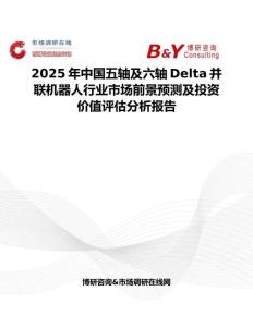 2025年中国五轴及六轴Delta并联机器人行业市场前景预测及投资价值评估分析报告