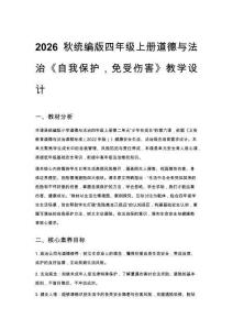 2026秋统编版小学道德与法治四年级上册第二单元 少年在成长《第6课 自我保护，免受伤害》 教学设计