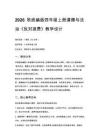 2026秋统编版小学道德与法治四年级上册第四单元 做文明的消费者《第12课 反对浪费》教学设计