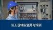 施工现场临时用电三项原则及安全隐患图册