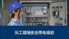 施工现场临时用电三项原则及安全隐患图册