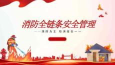 建筑施工消防全鏈條安全管理32頁