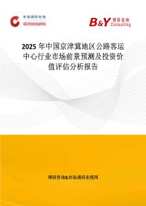 2025年中國京津冀地區(qū)公路客運(yùn)中心行業(yè)市場前景預(yù)測及投資價(jià)值評估分析報(bào)告
