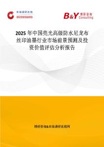 2025年中國亮光高級防水尼龍布絲印油墨行業市場前景預測及投資價值評估分析報告