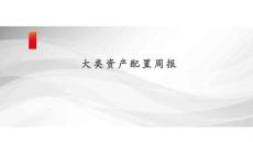 大类资产配置周报