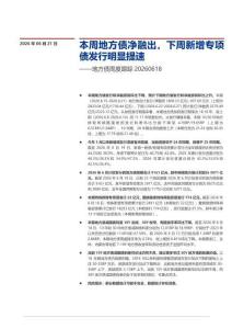 地方债周度跟踪：本周地方债净融出，下周新增专项债发行明显提速