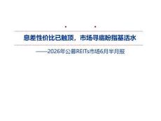 2026年公募REITs市场6月半月报：息差性价比已触顶，市场寻底盼指基活水