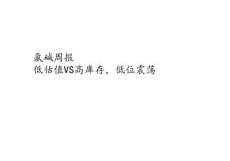 氯碱周报：低估值VS高库存，低位震荡