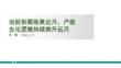 生豬周報：當前供需拖累近月，產能去化邏輯持續推升遠月