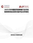 2025年中國醫(yī)藥級蜂蠟行業(yè)市場前景預(yù)測及投資價值評估分析報告