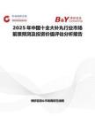 2025年中國十全大補丸行業市場前景預測及投資價值評估分析報告