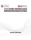 2025年中國十字架手鏈行業市場前景預測及投資價值評估分析報告