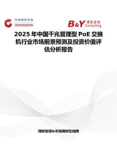 2025年中国千兆管理型PoE交换机行业市场前景预测及投资价值评估分析报告