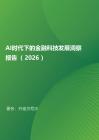 AI时代下的金融科技发展洞察报告（2026）