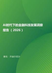 AI时代下的金融科技发展洞察报告（2026）