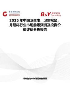 2025年中國衛(wèi)生巾，衛(wèi)生棉條，月經(jīng)杯行業(yè)市場前景預(yù)測及投資價值評估分析報告