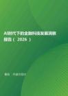 AI时代下的金融科技发展洞察报告（2026）