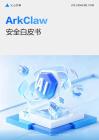 ArkClaw安全白皮书（2026）