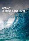 2026年破浪前行：中国IP的全球崛起之路