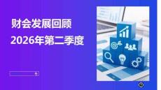 2026年第二季度财会发展回顾报告