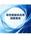 2026政务智能体应用洞察研究报告