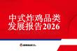 中式炸鸡品类发展报告2026