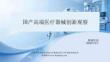 国产高端医疗器械创新观察 202606