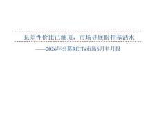 2026年公募REITs市场6月半月报：息差性价比已触顶，市场寻底盼指基活水