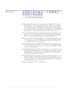 地方债周度跟踪：本周地方债净融出，下周新增专项债发行明显提速