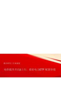 电力-电价提升开启β上行，看好电力ETF配置价值
