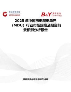 2025年中国市电配电单元（MDU）行业市场规模及投资前景预测分析报告