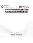 2025年中国废金属处理机行业市场规模及投资前景预测分析报告